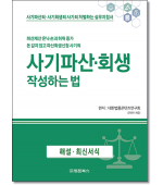 사기파산·회생 작성하는법