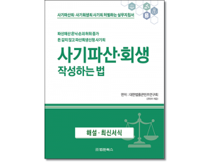 사기파산·회생 작성하는법