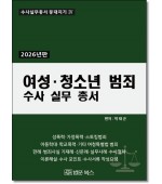 여성·청소년범죄 수사실무총서(2026)
