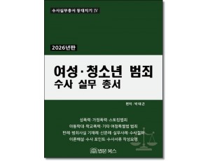 여성·청소년범죄 수사실무총서(2026)