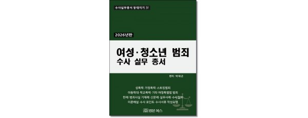여성·청소년범죄 수사실무총서(2026)