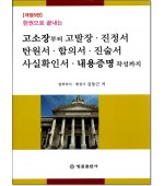 한권으로 끝내는 고소장부터 고발장, 진정서, 탄원서, 합의서, 진술서, 사실확인서, 내용증명 작성까지(개정5판)