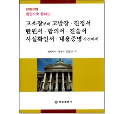 한권으로 끝내는 고소장부터 고발장, 진정서, 탄원서, 합의서, 진술서, 사실확인서, 내용증명 작성까지(개정5판)