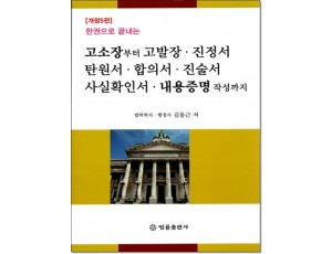 한권으로 끝내는 고소장부터 고발장, 진정서, 탄원서, 합의서, 진술서, 사실확인서, 내용증명 작성까지(개정5판)