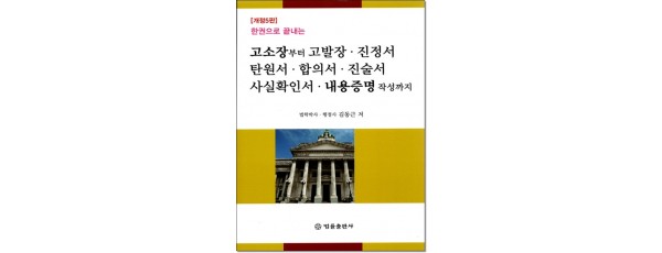 한권으로 끝내는 고소장부터 고발장, 진정서, 탄원서, 합의서, 진술서, 사실확인서, 내용증명 작성까지(개정5판)