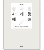 형사법 사례형 해설(2026)
