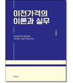 이전가격의 이론과 실무