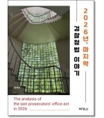 2026년 마지막 검찰청법이야기