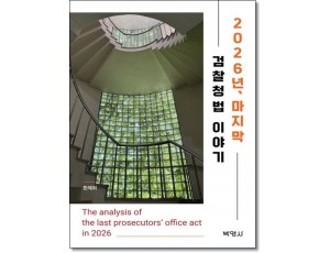 2026년 마지막 검찰청법이야기