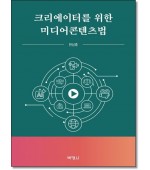 크리에이터를 위한 미디어콘텐츠법