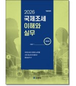 국제조세 이해와 실무(2026)