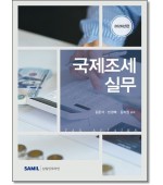 국제조세실무(2026)