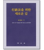 행정법을 위한 새로운 길