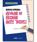 혼자서 터득하는 상속세 및 증여세 실전가이드(2026)