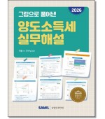 그림으로 풀어낸 양도소득세 실무해설(2026)