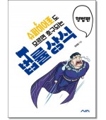 슈퍼히어로도 모르면 호구되는 법률상식: 형법편