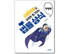 슈퍼히어로도 모르면 호구되는 법률상식: 형법편