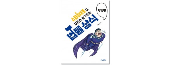 슈퍼히어로도 모르면 호구되는 법률상식: 형법편