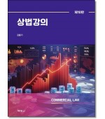 상법강의 (제10판)