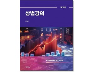 상법강의 (제10판)