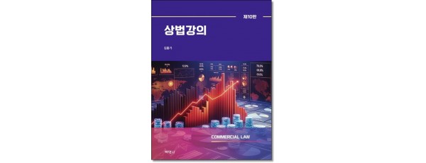 상법강의 (제10판)