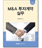 M&A 투자계약 실무(제2판)