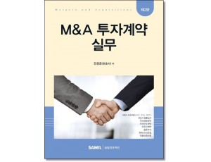 M&A 투자계약 실무(제2판)