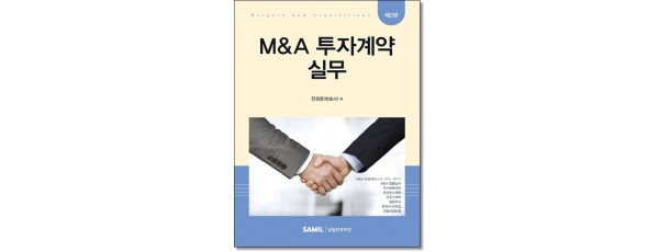 M&A 투자계약 실무(제2판)