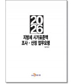 지방세 시가표준액 조사·산정 업무요령 2026