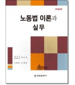 노동법 이론과 실무 (2026)