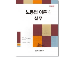 노동법 이론과 실무 (2026)
