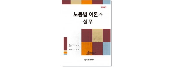 노동법 이론과 실무 (2026)