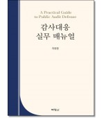 감사대응실무매뉴얼