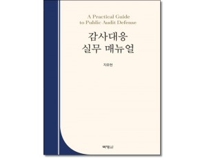 감사대응실무매뉴얼