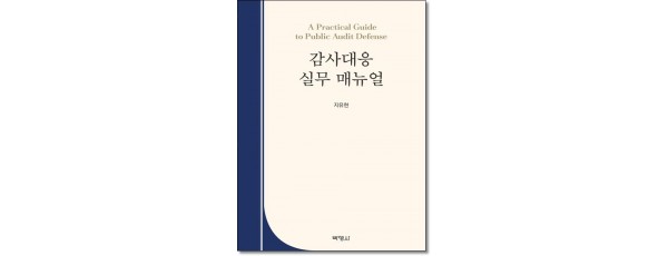 감사대응실무매뉴얼