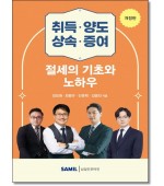 취득 양도 상속 증여 절세의 기초와 노하우 (2026)