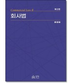 회사법(제2판)