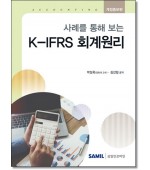 사례를 통해 보는 K-IFRS 회계원리(2026)
