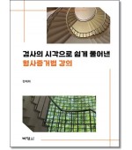 검사의 시각으로 쉽게 풀어낸 형사증거법 강의