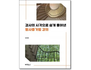 검사의 시각으로 쉽게 풀어낸 형사증거법 강의