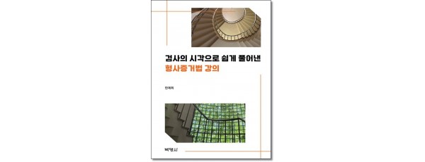 검사의 시각으로 쉽게 풀어낸 형사증거법 강의