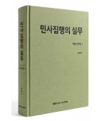 민사집행의 실무 부동산경매 1