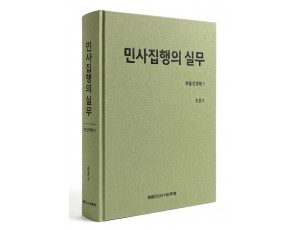 민사집행의 실무 부동산경매 1