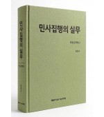 민사집행의 실무 부동산경매 2
