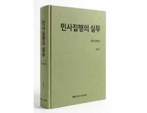 민사집행의 실무 부동산경매 2