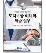 토지보상 이해와 세금실무