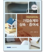 가업승계와 상속증여세 (2026)