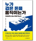 누가 검은돈을 움직이는가