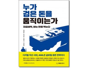 누가 검은돈을 움직이는가