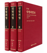 주석 성범죄법(전3권)SET